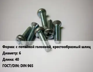 Винт с потайной головкой, крестообразный шлиц 6х40 DIN 965